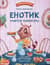 Енотик учится помогать