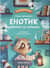 Енотик борется со страхом