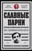 Славные парни