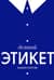 Деловой этикет