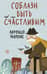 Соблазн быть счастливым