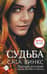Судьба: сага Винкс. Полная история