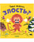 Что такое злость?