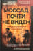 Моссад почти не виден. Победы и поражения израильских спецслужб
