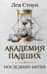 Академия падших. Последняя битва