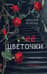 Ее цветочки