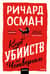 Клуб убийств по четвергам