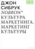 Nobrow. Культура маркетинга. Маркетинг культуры