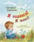 Я родился! Я живу!