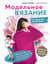 Модельное вязание по швейным выкройкам. Инновационное практическое руководство
