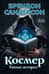 Космер. Тайная история