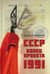 СССР. Конец проекта. 1991