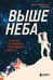 Выше неба. История астронавта, покорившего Эверест