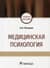 Медицинская психология