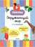 Тесты. Окружающий мир. 1-2 классы