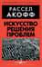 Искусство решения проблем