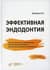 Эффективная эндодонтия