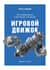 Игровой движок. Программирование и внутреннее устройство