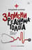 Записки реаниматолога. Про медицину и другое