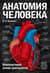Анатомия человека: компактный атлас-раскраска