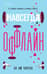 Навсегда оффлайн