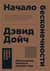 Начало бесконечности. Объяснения, которые меняют мир