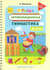 Игровая артикуляционная гимнастика. 3-7 лет