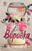 Воровка