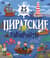 Пиратские лабиринты. 25 бродилок