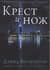 Крест и нож