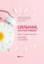 Сильная, но счастливая. Как совместить карьеру и любовь