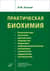 Практическая биохимия