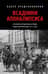 Всадники Апокалипсиса. История государства и права Советской России 1917-1922