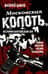 Московская копоть. История Коптевской ОПГ. Тайна гибели Игоря Талькова