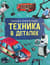 Техника в деталях. Большая энциклопедия