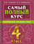Самый полный курс. Математика. Русский язык. 4 класс
