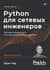 Python для сетевых инженеров. Автоматизация сети, программирование и DevOps