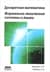Дискретная математика. Формально-логические системы и языки