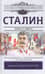 Сталин. Жизнь и смерть
