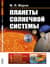 Планеты Солнечной системы