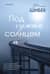Под чужим солнцем