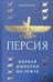 Персия: первая империя на Земле