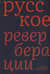 Русское: Реверберации. Повести, рассказы, новеллы