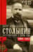 Петр Аркадьевич Столыпин. Воспоминания о моем отце. 1884—1911
