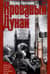 Кровавый Дунай. Решающие бои за крепость Будапешт, падение Румынии и Болгарии, борьба за Вену. 1944—1945