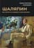 Шаляпин. Встречи и совместная жизнь