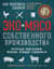 Экомясо собственного производства. Птица, кролик, коза, овца, свинья. Как избежать ошибок и сэкономить время и деньги