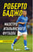 Роберто Баджо. Маэстро итальянского футбола. Автобиография