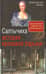 Салтычиха. История кровавой барыни