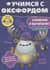 Учимся с Оксфордом. Сложение и вычитание с наклейками. Для детей 4-5 лет